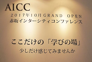 赤坂インターシティコンファレンス