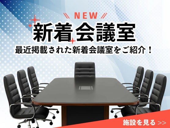新着会議室バナー