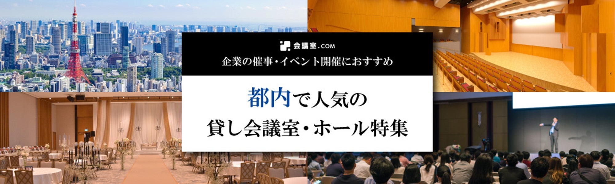 【東京都内】企業の催事・イベント開催におすすめの厳選会議室・ホール特集