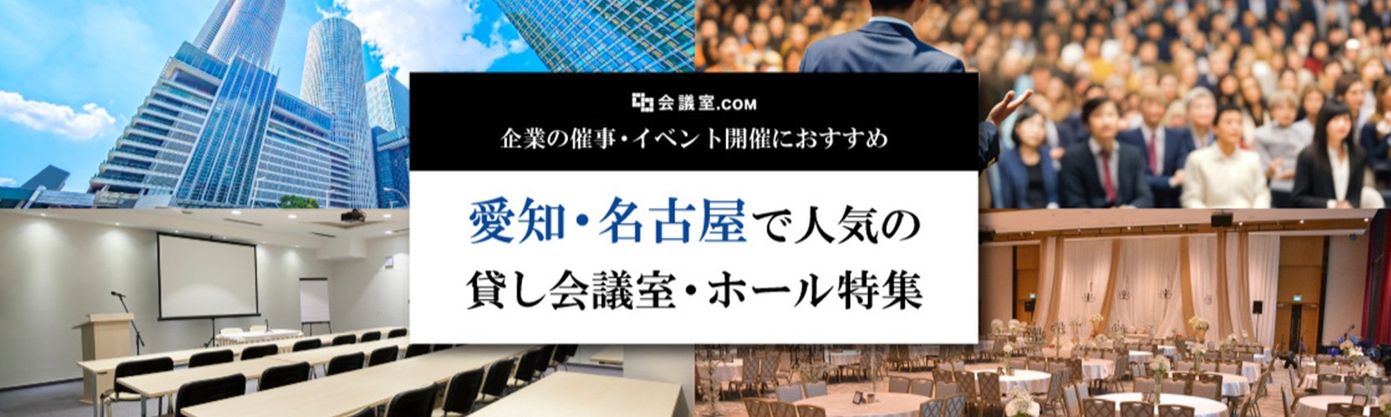 【愛知・名古屋】企業の催事・イベント開催におすすめの厳選会議室・ホール特集