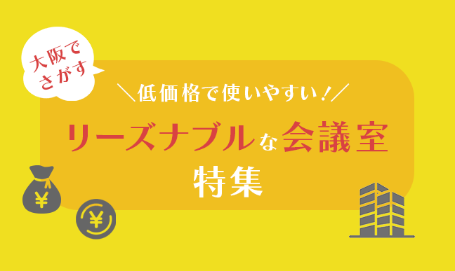 大阪でおすすめのリーズナブルな会議室特集